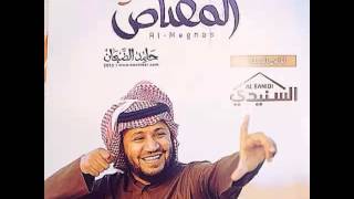 البوم المقناص 5 - انشاد حامد الضبعان