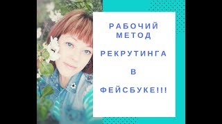Рекрутинг в Фейсбук 1 рега в день! Где найти живых людей?