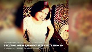 В Подмосковье девушку затянуло в миксер