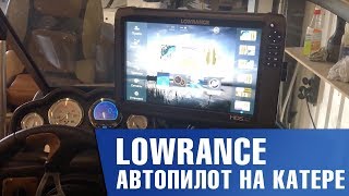 Автопилот на катере. Модель LOWRANCE . Настройка и калибровка.