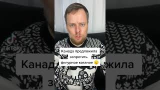 Канада предлагает ЗАПРЕТИТЬ фигурное катание на Олимпиаде