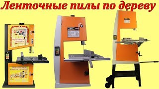WorkMan BS0801, BS200S, BS1201 ленточнопильные станки