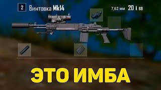 МК14 - МОЩНАЯ ВЕЩЬ PUBG