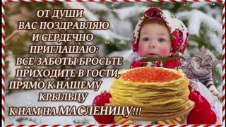 Поздравления с масленицей короткие видео открытки