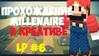 Lp.Прохождение Millenaire в КРЕАТИВЕ #6