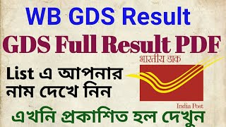 Wb Gramin Dak Sevak (GDS) Full Result list Published । List এ আপনার নাম দেখে নিন ।wb gds Result ।।