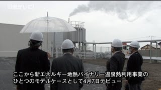 新エネルギーテレビ「地熱発電事業の具現化」#001