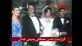 فرح بنت حسن مصطفى وميمى جمال