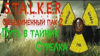 Сталкер ОП 2 Путь в тайник Стрелка