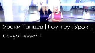 УРОКИ ТАНЦЕВ Гоу-гоу — видео урок 1 | Go-go Lesson 1
