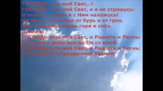 ГОСПОДЬ есть мой Свет, и я не страшусь,.!