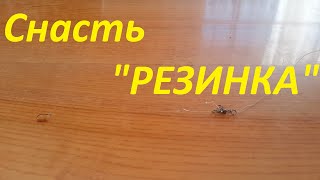 Снасть резинка. Закидушка. Ловля на резинку. Донка с резиновым амортизатором. Рыбалка. Fishing.