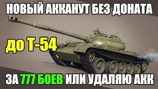 НОВЫЙ АККАУНТ БЕЗ ДОНАТА. ЦЕЛЬ: ЗА 777 БОЕВ Т-54 В АНГАР ИЛИ УДАЛЯЮ АКК [WOT BLITZ]