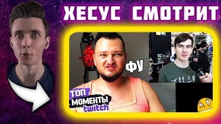 Хесус смотрит Топ Моменты с Twitch | ПОХИТЮША ОЦЕНИВАЕТ СТРИМЕРОВ | КРИНЖТАЙМ