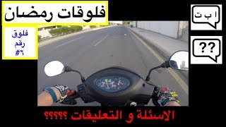 فلوقات رمضان | فلوق رقم ٦ | الاسئلة و التعليقات ؟؟؟؟ !!!!!