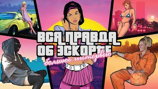 ОБ ЭСКОРТЕ ИЗНУТРИ – Большое интервью с ЭСКОРТ МЕНЕДЖЕРОМ