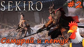 Sekiro: Shadows Die Twice Прохождение - Часть 2: Самурай и петух