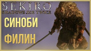 Sekiro: Shadows Die Twice Великий синоби Филин