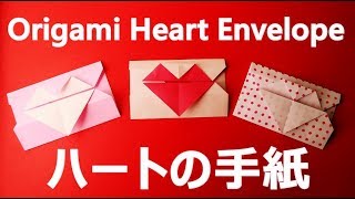 折り紙 バレンタインデー【ハートの手紙 】折り方 簡単な折り方を音声解説で♪◇Origami  heart envelope easy tutorial for Valentine"s Day