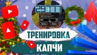 КАК БЫСТРО ВВОДИТЬ КАПЧУ НА АРИЗОНА РП ?! | ТРЕНИРОВКА КАПЧИ