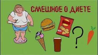 Смешное о диете