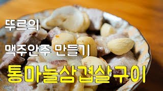 뚜르의 간단한 맥주 안주 두번째 - 마늘통삼겹살 오븐구이