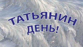 Татьянин день! Музыкальное поздравление!
