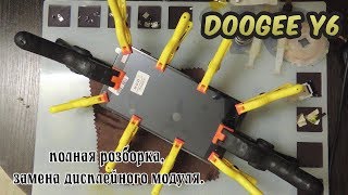 Doogee y6 замена дисплейного модуля.(Doogee y6 replacement of the display module.)