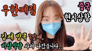 우한폐렴으로 인한 중국현지상황/비상식량 사러 나갔습니다 /vlog/코로나바이러스/강제방콕/한인마트/