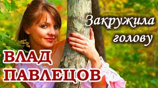 Влад ПАВЛЕЦОВ - Закружила голову (альбом Добрые песни для добрых людей)(Multimedia Clip)