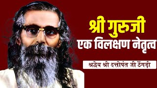 श्री गुरुजी एक विलक्षण नेतृत्व ||  दत्तोपंत ठेंगड़ी || DATTOPANT THENGADI