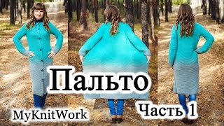 Пальто - Кардиган с градиентом спицами. Вяжем спинку. Часть 1.