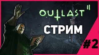 ПРОХОДИМ OUTLAST 2 #2 | ПОЛНОЕ ПРОХОЖДЕНИЕ OUTLAST 2