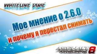 Мое мнение о 2.6.0 и почему я перестал снимать Asphalt 8 [+18!]