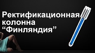Ректификационная колонна Финляндия