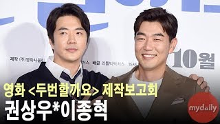 '두번할까요' 권상우(Kwon sangwoo)·이종혁(Lee jonghyuk) "'말죽거리 잔혹사' 옥상신 재현, 재밌었다" [MD동영상]