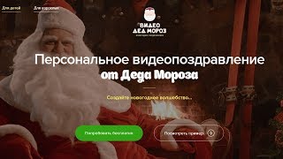 Именное Видео поздравление от Деда Мороза