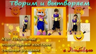 Кот Леопольд   новогодний костюм своими руками!