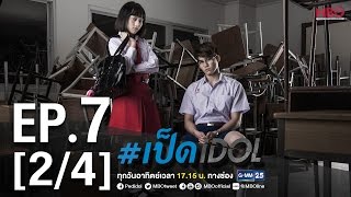 #เป็ดidol Series | EP.7 [2/4] | 27 พ.ย.59