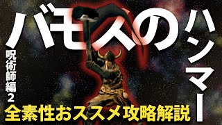 素性：呪術師②なら「バモスのハンマー」で命を燃やせ！！【今更ダクソ全素性攻略解説】