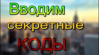 World of Tanks blitz куда вводить коды ?