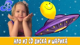 НЛО из CD диска и воздушного шарика
