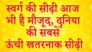 स्वर्ग की सीढ़ी जिस से पांडव स्वर्ग गए थे# दुनिया की सबसे ऊंची सीढ़ी
