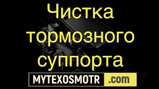 тормозной суппорт чистка