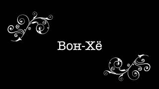Вон-Хе туль