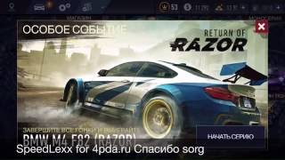 Взлом NFS No Limits Активация/Перезапуск События Razor