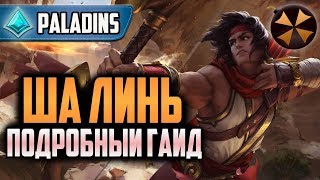 Paladins - ША ЛИНЬ - ПОДРОБНЫЙ ГАЙД
