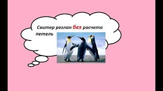Как связать свитер реглан без расчета петель