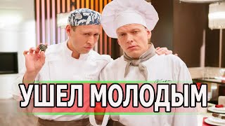 2 МИНУТЫ НАЗАД УЗНАЛИ! Из жизни ушел актер сериала Кухня