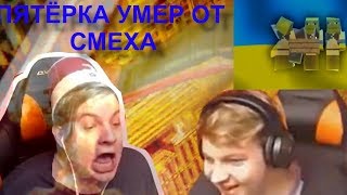 ЛУЧШЕЕ ИНТРО ПЯТЁРКЕ и СМЕШНОЕ ВИДЕО!!! [Нарезка со стрима Пятёрки]
